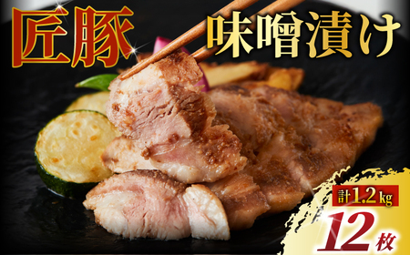国産豚肉 味噌漬け 計1.2kg 味噌漬け 味噌漬け 味噌漬け