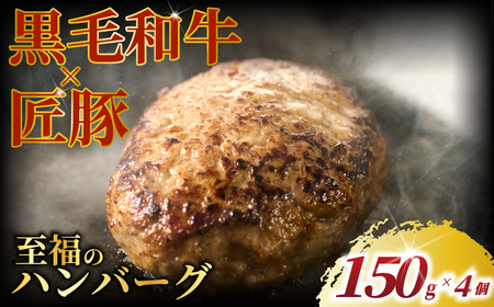 黒毛和牛 × 匠豚 至福 の ハンバーグ ( 150g × 4個 セット ) ソース付き 冷凍 ブランド ポーク ぶた 千葉県産 豚肉 牛肉 ぎゅうにく 牛 豚 ぎゅう 国産 肉 ぶたにく 国産 ブランド ポーク ビーフ beef niku buta gyu プラスミー合同会社 神奈川 湘南 藤沢