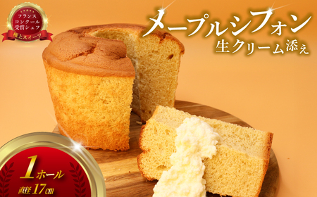 メープル シフォン 生クリーム 添え( 1台 480g 17㎝ )シフォン ケーキ けーき しふぉん スイーツ おやつ デザート ホール バター ふわふわ 大きい 大容量 新鮮 卵 冷凍 ギフト 母の日 ひな祭り ホーム パーティー プレゼント 人気 実力派 シェフ コムアンプロヴァンス 神奈川 湘南 藤沢