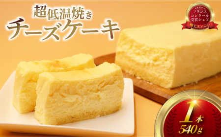 超 低温 焼き チーズ ケーキ( 1台 540g )クリーム チーズ 生クリーム レアチーズ なめらか 濃厚 けーき スイーツ おやつ デザート 冷凍 誕生日 クリスマス 母の日 誕生日 ひな祭り ギフト ホーム パーティー プレゼント 人気 実力派 シェフ コムアンプロヴァンス 神奈川 湘南 藤沢