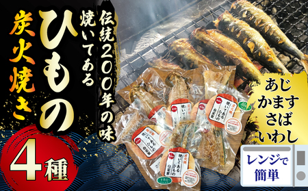 干物 伝統200年の味 焼いてあるひものセット [炭火焼] 4種 あじ かます さば いわし ヘルシー おつまみ ひも ヒモノ himono 江の島名産 湘南名物 酒の肴 相模湾 おつまみ 詰め合わせ 骨 ギフト 詰め合わせ お歳暮 お取り寄せ 食べられる 魚 訳 沼 旬 鈴伝商店 神奈川 湘南 藤沢