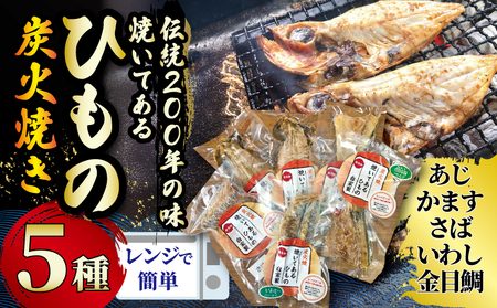 干物 伝統200年の味 焼いてあるひものセット [炭火焼] 5種 あじ かます さば いわし 金目鯛 キンメダイ ヘルシー おつまみ ひも ヒモノ himono 江の島名産 湘南名物 酒の肴 相模湾 おつまみ 詰め合わせ 骨 ギフト 詰め合わせ お歳暮 お取り寄せ 食べられる 魚 訳 沼 旬 鈴伝商店 神奈川 湘南 藤沢