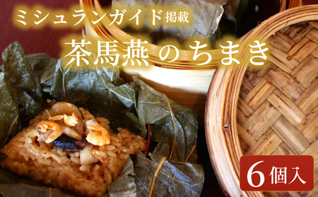 ちまき 6個 セット ミシュラン掲載店 チマキ chimaki 中国旬菜 中華 蓮の実 中国 料理 おかず 惣菜 冷凍 茶馬燕 神奈川 湘南 藤沢