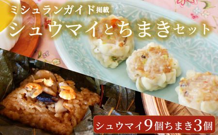シュウマイ9個とちまき3個 点心セット ミシュラン掲載店 中国旬菜 シウマイ しゅうまい syuumai 天然エビ入り点心 シュウマイ 焼売 中華 中国 料理 おかず 惣菜 ちまきchimaki チマキ ミシュラン 冷凍 旬 素材 四川料理 雲南料理 冷凍 素材の味 茶馬燕 神奈川 湘南 藤沢