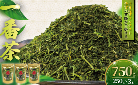訳あり 茶師のまかない1番茶 750g (250g×3本) 葉 ちゃば おちゃ ocha 日本茶 緑茶 リョクチャ 10000円 自家用 こだわり 国産 旨味 渋み 味わい 1番 数量限定 お取り寄せ わけあり 訳アリ オリジナル 不揃い ふるさと納税 お茶 茶来未 神奈川 湘南 藤沢