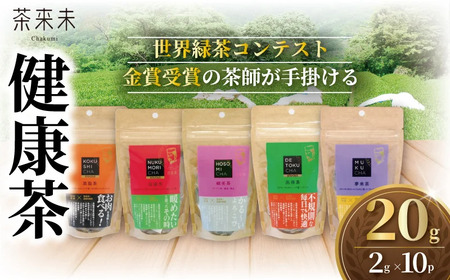 健康茶 5種類 20g 10パック (2g×10P) 5種 お茶 おちゃ 茶 けんこう 葉 ocha 日本茶 緑茶 ラフマ 健康飲料 こだわり国産 旨味 渋み 味わい お取り寄せ ギフト 贈答 贈り物 手土産 自家用オリジナル ブレンド茶 ぶれんど ふるさと納税 茶来未 神奈川 湘南 藤沢