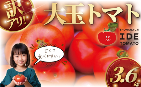 [11月発送]訳あり 完熟 大玉トマト 3,6キロ トマト 野菜 やさい 果物 とまと tomato フルーツ 甘い リコピン フルーツトマト 産地直送