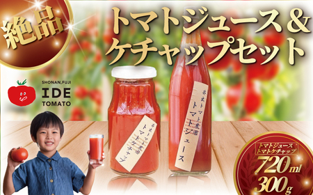人気 トマトジュース ケチャップのセット とまとジュース720ml ケチャップ300g トマト 野菜 やさい とまと tomato フルーツ 甘い リコピン トマト