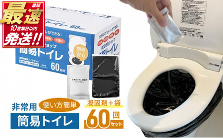 [10営業日以内発送] 防災グッズ 簡易トイレ 凝固剤 + 袋 60回 セット 10年長期保存 収納簡単 非常用 防災用品 防災 グッズ スマートトイレ 非常用 といれ 災害 対策 備蓄 避難 介護 グッズ 地震 台風 アウトドア キャンプ 長期保存 フジトレーディング 神奈川 湘南 藤沢