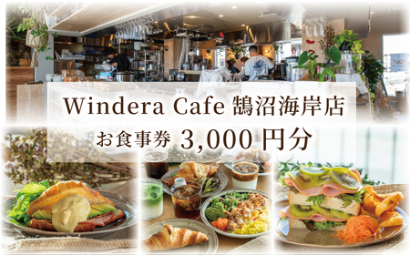 カフェ レストラン 食事券 鵠沼海岸 藤沢 神奈川 3000円分 Windera Cafe 店 チケット お食事券 グルメ 利用 商品券 関東 首都圏 補助 ギフト券 プレゼント ランチ ディナー オーシャンビュー 昼食 おしゃれ お洒落 夕食 旅行 観光 旅行 トラベル 江ノ島 湘南