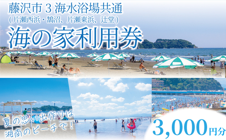 海の家 利用券 3000円 分 藤沢市 海水浴場 共通チケット ( 片瀬西浜 鵠沼 片瀬東浜 辻堂 ) ご利用券 江の島 江ノ島 食事 お食事 グルメ 商品券 補助 ギフト券 ギフト チケット お ランチ ディナー 夕食 旅行 観光 旅行 トラベル 関東 首都圏 10000円 神奈川 湘南 藤沢