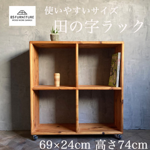 田の字ラック 69×69cm 1台 国産 杉 無垢材 使用 収納 手仕上げ キャスター付き 杉無垢材 らっく raltuku ラック インテリア 家具ハンドメイド 収納 材 無垢 木目 便利 レトロ おしゃれ インテリア 新生活 引っ越し 85ファニチャー神奈川 湘南 藤沢
