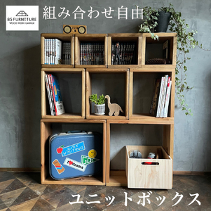 ユニットボックス フルセット (L2個 M3個 S4) 収納 家具 ぼっくす 棚 たな タナ ボックス 無垢素材 強固 組合自由 tana BOX 特別 オリジナル ハンドメイド 1点物 インテリア 国産 木材 杉 無垢材 使用 株式会社85ファニチャー 神奈川 湘南 藤沢