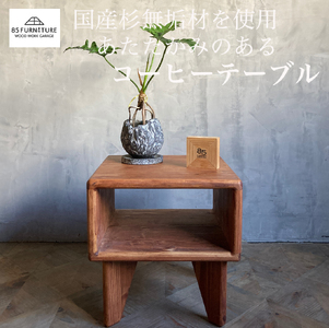 只の字コーヒーテーブル 1台 高さ38cm コーヒーテーブル てーぶる te-buru 机 つくえ ロー プレゼント 収納 コンパクト 手仕上げ 1点物 国産 杉材 無垢材 木目 便利 レトロ おしゃれ インテリア 85ファニチャー神奈川 湘南 藤沢