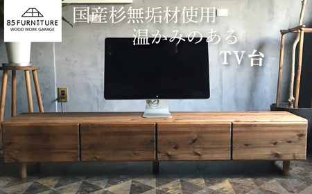 TV台 180×35cm 引き出しタイプ 台 テレビ 収納 棚 たな タナ tana 手仕上げ 木目 送り物 プレゼント オリジナル リビング ハンドメイド 贈り物 1点物 国産 杉材 無垢材 木目 便利 レトロ おしゃれ インテリア 85ファニチャー神奈川 湘南 藤沢