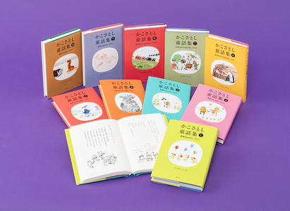 「 かこさとし童話集 10巻 セット」 10冊 童話 童話集 読み聞かせ 知育 えほん エホン 絵本 絵本セット こども 児童書 加古里子 子育て 教育 親子 子供 子ども 本 ほん 孫 幼児 おもちゃ プレゼント よみきかせ 人気 神奈川 湘南 藤沢