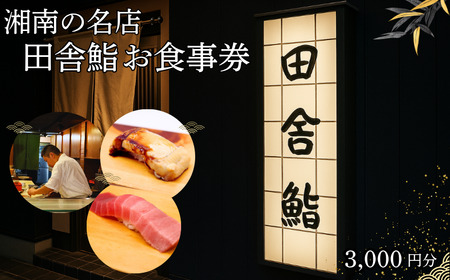 食事券 鮨 湘南の名店 田舎鮨 で使える お食事券 3000円分