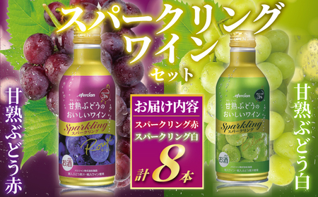 メルシャン デザートワイン スパークリング(赤・白)8本セット