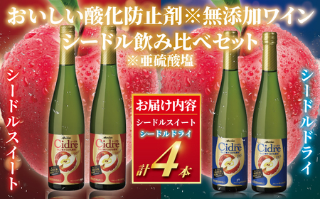 メルシャン シードル 飲み比べセット 瓶 スイート&ドライ 4本セット