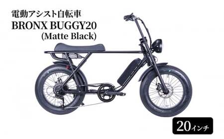 電動自転車 20インチ マットブラック 組み立て不要 ロングシート BRONX BUGGY20 (Matte Black) おしゃれ 黒 電動アシスト 自転車 電動 チャリ 便利 通勤 通学 サイクリング ブロンクス バギー 日常 エムプランニング 神奈川 湘南 藤沢