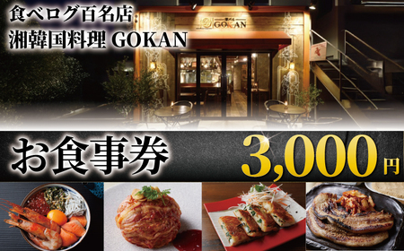 湘南 韓国料理 GOKAN 食事券 3000円 分 江の島 江ノ島 片瀬海岸 食事券 お グルメ 利用 商品券 補助 ギフト券 ギフト チケット お ランチ ディナー サムギョプサル キムチ ミシュラン 百名店 旅行 観光 旅行 トラベル 関東 首都圏 湘南韓国料理GOKAN 神奈川 藤沢