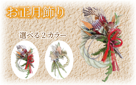 正月飾り リース 赤 先行予約 ヘリアントスガーデン[正月飾り]ドライフラワー しめ縄 花