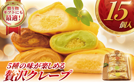 くれーぷ クレープ 15個 入り 5種 × 3個 チョコ アールグレー 紅茶 コーヒー 抹茶 まっちゃ レモン クリーム 生クリーム スイーツ おやつ デザート 詰め合わせ 楽しみ 個包装 冷凍 コンテスト 受賞 パテシエ シェフ プレゼント ギフト 手土産 喜ぶ コムアンプロヴァンス 神奈川 湘南 藤沢