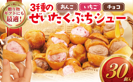 しゅーくりーむ シュークリーム 30個 入り 3種 × 10個 プチシュー ミニ シュー 木苺 いちご 餡 あんこ 生クリーム スイーツ おやつ デザート 詰め合わせ 楽しみ 簡易包装 冷凍 コンテスト 受賞 パテシエ シェフ プレゼント ギフト 手土産 喜ぶ コムアンプロヴァンス 神奈川 湘南 藤沢