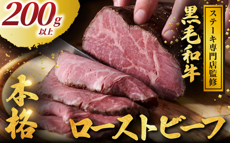 黒毛和牛 ローストビーフ 計 200g 以上 小分け 牛肉 肉 にく niku 牛 beef ぎゅうにく 和牛 わぎゅう ろーすとびーふ ロースト ビーフ 贅沢 やわらかい プロ 老舗 ステーキ 店 おすすめ 人気 冷凍 おせち クリスマス パーティー 家庭用 プラスミー合同会社 神奈川 湘南 藤沢