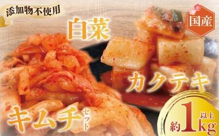キムチセット 1kg キムチキムチキムチキムチ