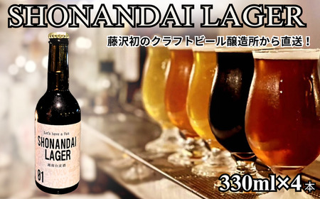 ビール クラフトビール 湘南台ラガー 330ml×4本 ビール ビール ビール ビール