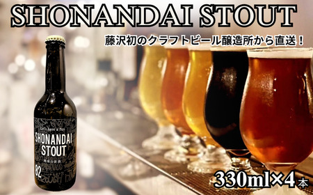 ビール クラフトビール 湘南台 スタウト 330ml×4本 ビール ビール ビール