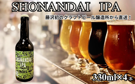ビール クラフトビール 湘南台 IPA 330ml×4本 ビール ビール ビール