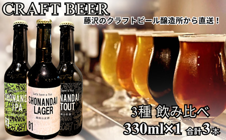 ビール クラフトビール 飲み比べ 3種 ラガー スタウト IPA 330ml×各1本 計3本