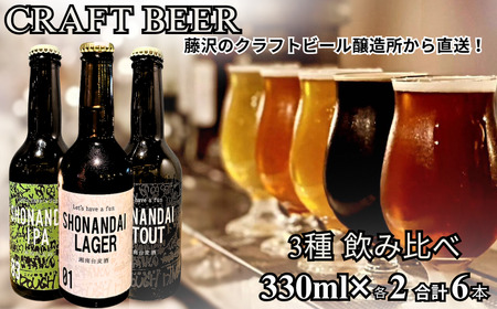ビール クラフトビール 飲み比べ 3種 ラガー スタウト IPA 330ml×各2本 合計6本