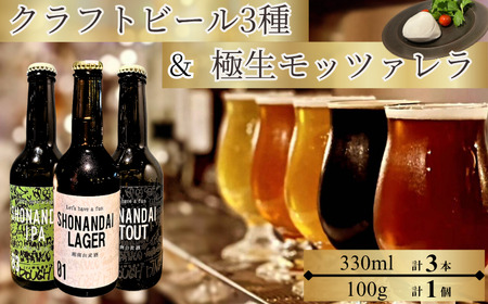 クラフトビール 3種 と 極生 モッツァレラ 1個 チーズ チーズ チーズ