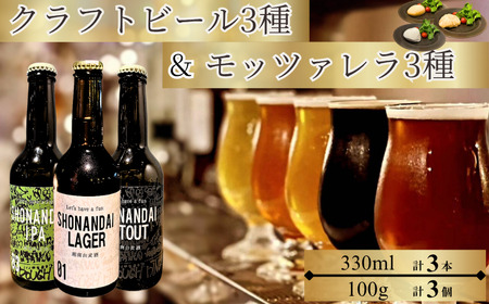 クラフトビール 3種 と モッツァレラチーズ 3種 チーズ チーズ チーズ チーズ チーズ