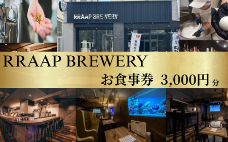お食事券 RRAAP BREWERY で使える お食事券 3000円 分
