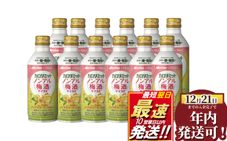 年内発送! (12月21日決済完了分まで) カロリミットノンアル梅酒テイスト12本 ノンアルノンアルノンアル