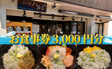 江の島 ハルミ 食事券 3000円 分 食事券 食事券 食事券 食事券 食事券