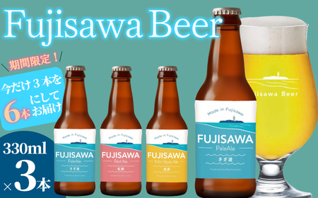 クラフトビール 藤沢ビール 期間限定 3種6本 | クラフトビール