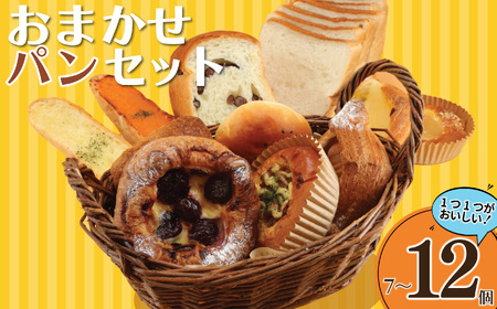 パン セット 7〜12個 自家製パン