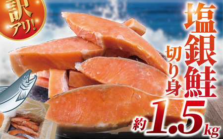 訳あり 塩銀鮭 約 1.5kg さけ 鮭 訳あり OR FN-SupportProject