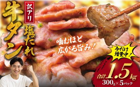 (訳あり) 牛タン 1.5kg 塩ダレ[牛タン]