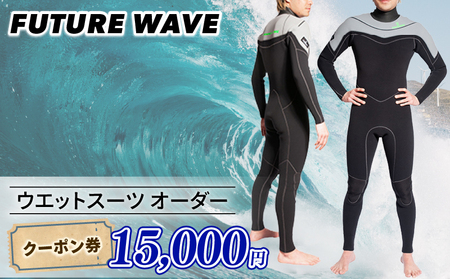 サーフィン ウェットスーツ オーダー クーポン券 15000円 [サーフィン ウェットスーツ]