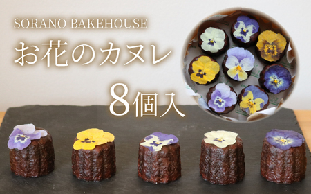 カヌレ お花のカヌレ 8個 [カヌレ]