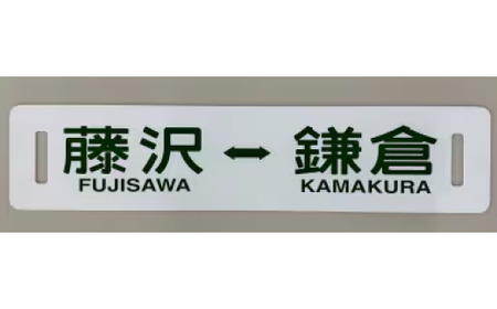 ふるさと納税限定 江ノ電行先方向板 「 藤沢 鎌倉 」 数量限定 [電車]