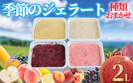 ジェラート 2L 500ml✕4種類 おまかせ [ジェラート]