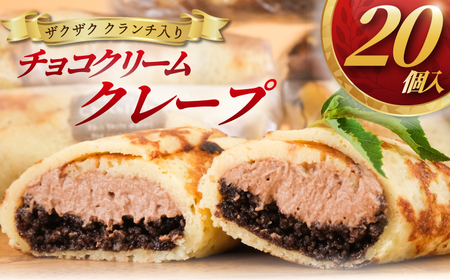 [クレープ20個]クランチ入り チョコクリーム 冷蔵 クレープFO