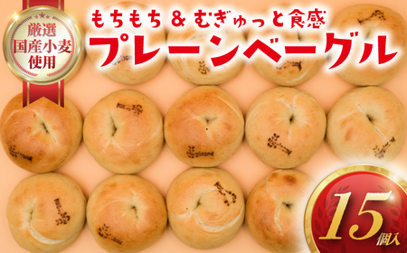ベーグル プレーン 15個 [もちもち & むぎゅっと 食感]冷凍 国産小麦 [ベーグル]